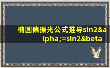 椭圆偏振光公式推导sin2α=sin2β sin